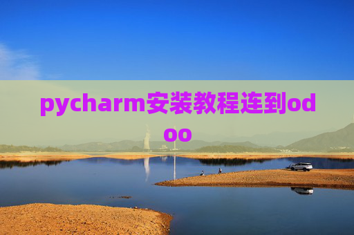 pycharm安装教程连到odoo