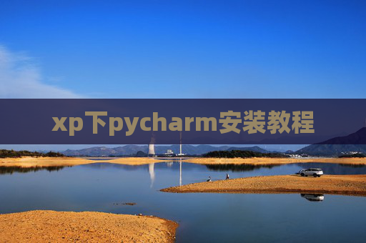 xp下pycharm安装教程
